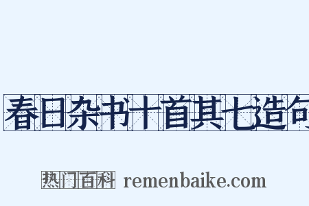 春日杂书十首其七造句是什么意思的图片